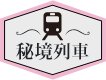 秘境列車