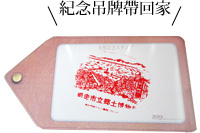 紀念吊牌帶回家