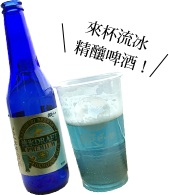 來杯流冰
 精釀啤酒！